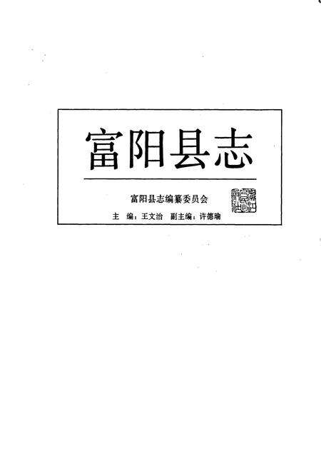 《富阳县志》.pdf电子版_浙江省志预览图1