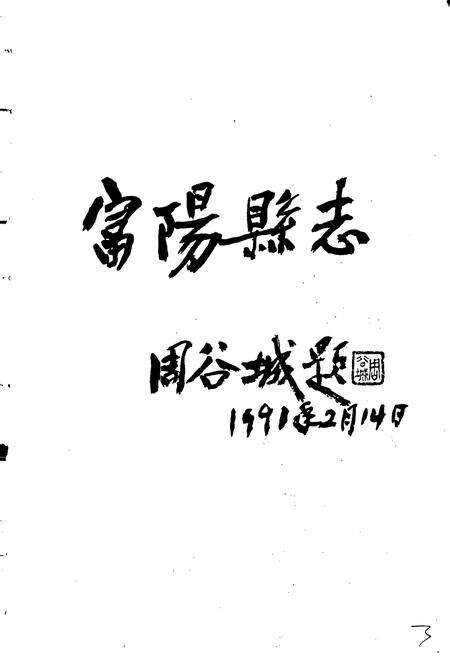 《富阳县志》.pdf电子版_浙江省志预览图3