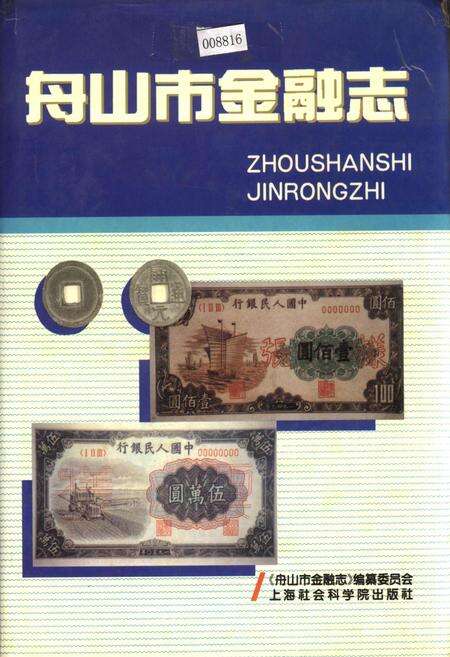 《舟山市金融志》.pdf电子版_浙江省志缩略图