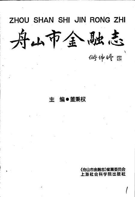 《舟山市金融志》.pdf电子版_浙江省志预览图1