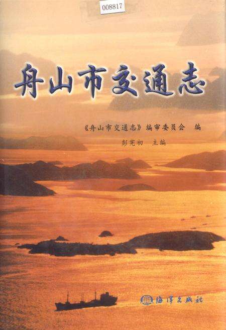 《舟山市交通志》.pdf电子版_浙江省志缩略图