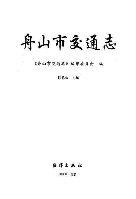 《舟山市交通志》.pdf电子版_浙江省志预览图1