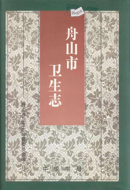 《舟山市卫生志》.pdf电子版_浙江省志缩略图
