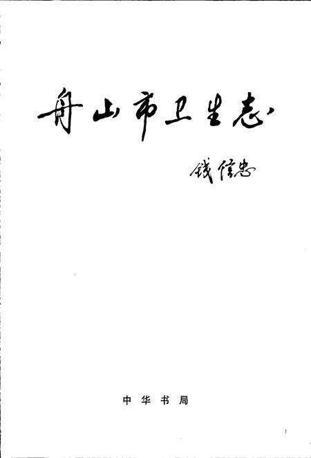 《舟山市卫生志》.pdf电子版_浙江省志预览图1