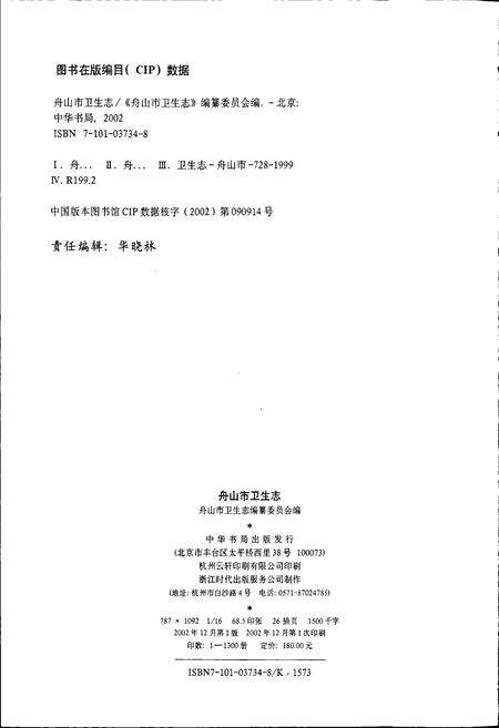 《舟山市卫生志》.pdf电子版_浙江省志预览图2