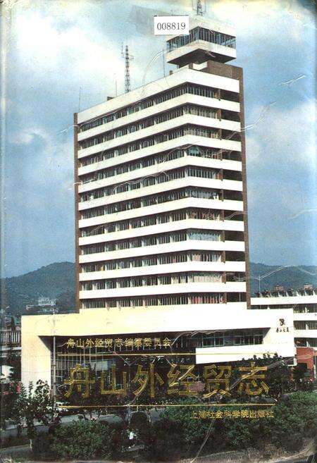 《舟山外经贸志》.pdf电子版_浙江省志缩略图