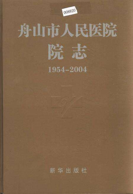 《舟山市人民医院院志》.pdf电子版_浙江省志缩略图