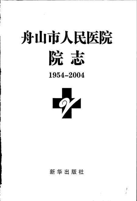 《舟山市人民医院院志》.pdf电子版_浙江省志预览图1
