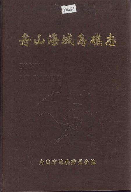 《舟山海域岛礁志》.pdf电子版_浙江省志缩略图