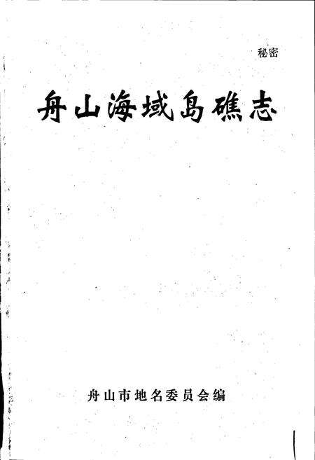 《舟山海域岛礁志》.pdf电子版_浙江省志预览图1