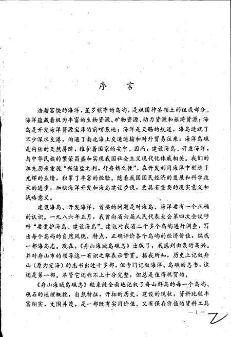 《舟山海域岛礁志》.pdf电子版_浙江省志预览图2