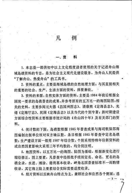 《舟山海域岛礁志》.pdf电子版_浙江省志预览图4