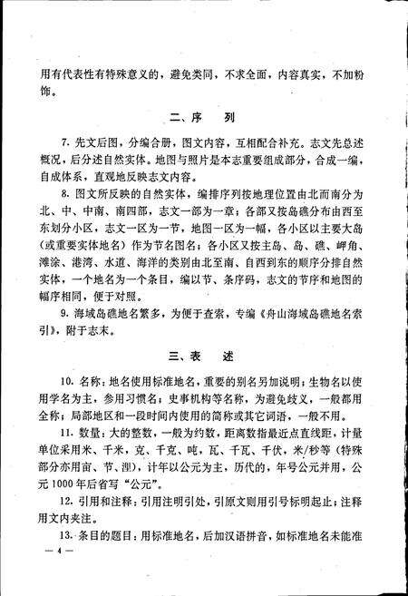 《舟山海域岛礁志》.pdf电子版_浙江省志预览图5