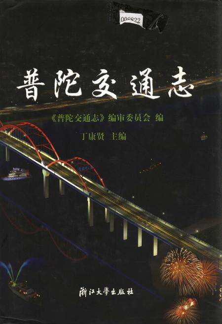 《普陀交通志》.pdf电子版_浙江省志缩略图