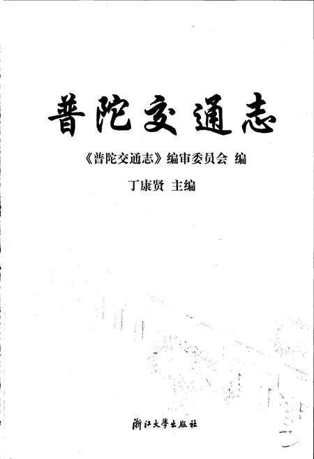 《普陀交通志》.pdf电子版_浙江省志预览图1