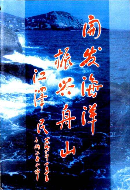 《普陀交通志》.pdf电子版_浙江省志预览图4