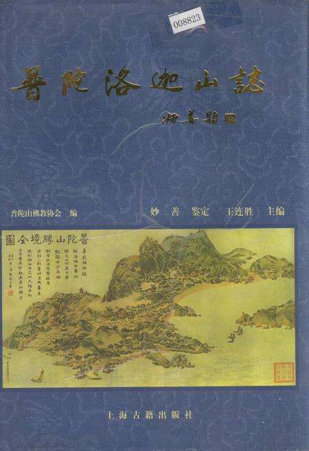 《普陀洛迦山志》.pdf电子版_浙江省志缩略图