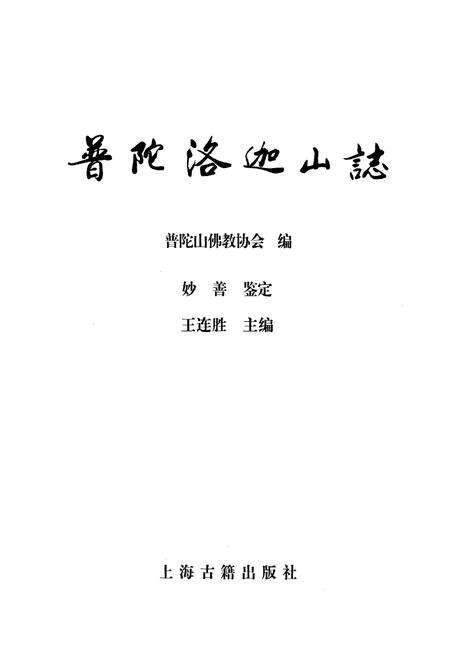 《普陀洛迦山志》.pdf电子版_浙江省志预览图1