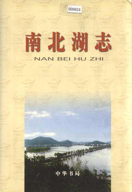 《南北湖志》.pdf电子版_浙江省志缩略图
