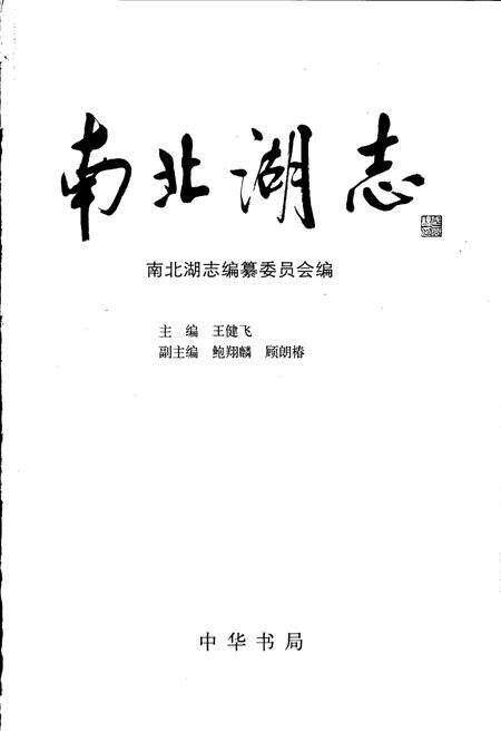 《南北湖志》.pdf电子版_浙江省志预览图1