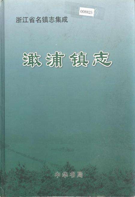 《澉浦镇志》.pdf电子版_浙江省志缩略图