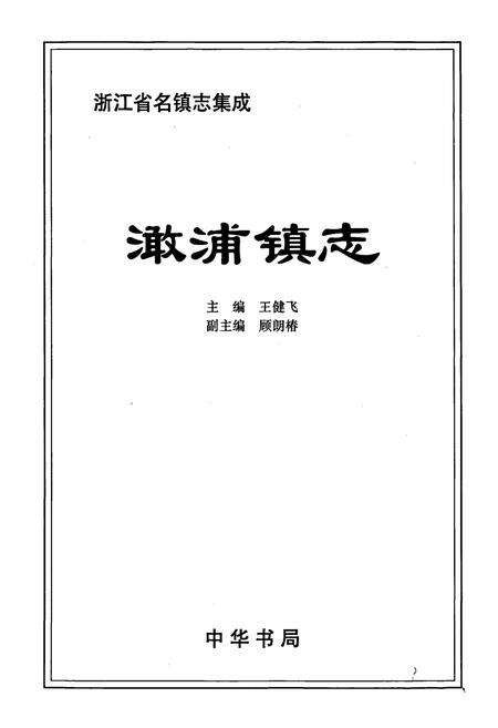 《澉浦镇志》.pdf电子版_浙江省志预览图1
