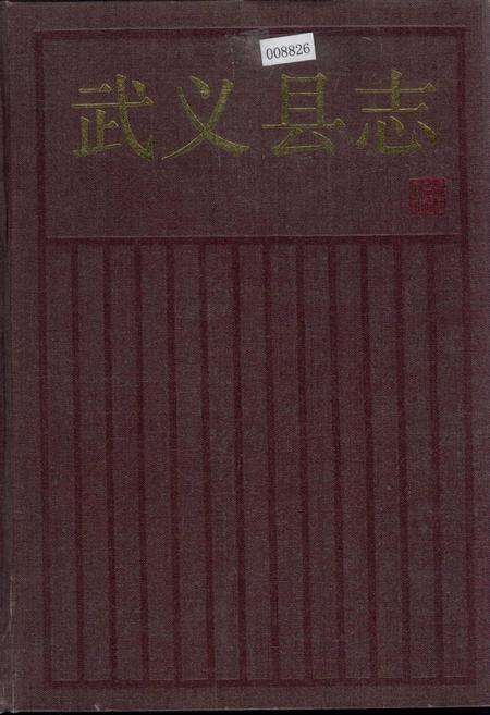 《武义县志》.pdf电子版_浙江省志缩略图