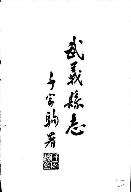 《武义县志》.pdf电子版_浙江省志预览图2