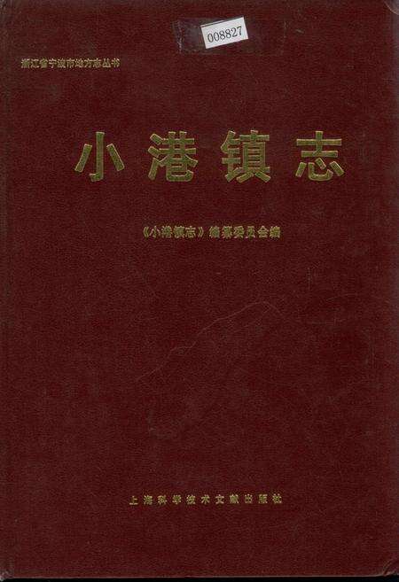 《小港镇志》.pdf电子版_浙江省志缩略图