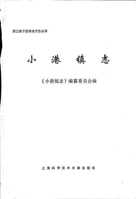 《小港镇志》.pdf电子版_浙江省志预览图1