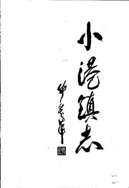 《小港镇志》.pdf电子版_浙江省志预览图3