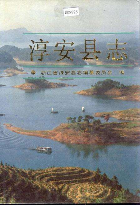 《淳安县志》.pdf电子版_浙江省志缩略图