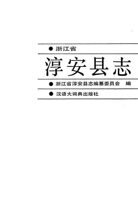 《淳安县志》.pdf电子版_浙江省志预览图1
