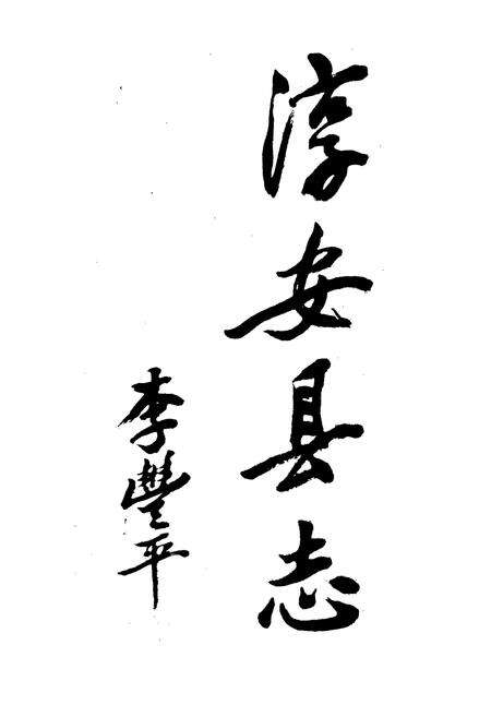 《淳安县志》.pdf电子版_浙江省志预览图2