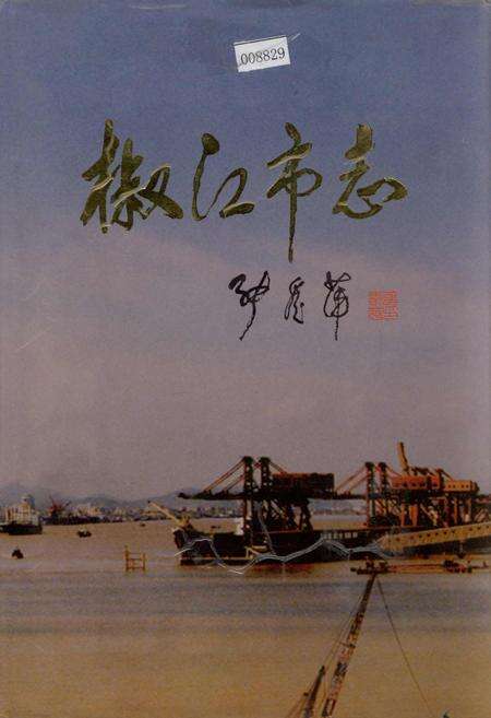 《椒江市志》.pdf电子版_浙江省志缩略图