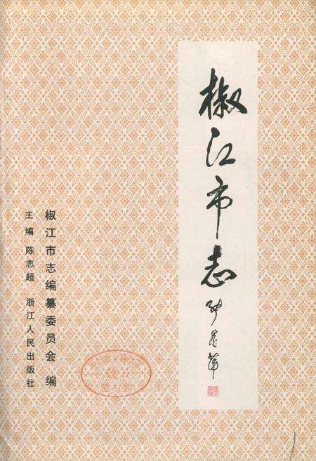 《椒江市志》.pdf电子版_浙江省志预览图1