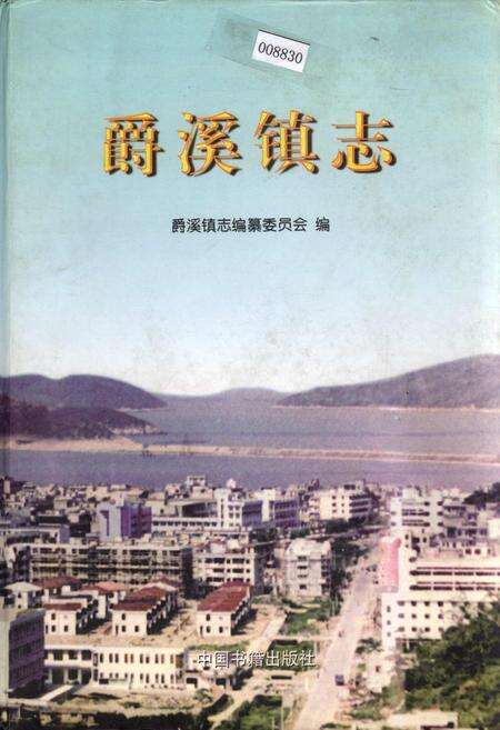 《爵溪镇志》.pdf电子版_浙江省志缩略图