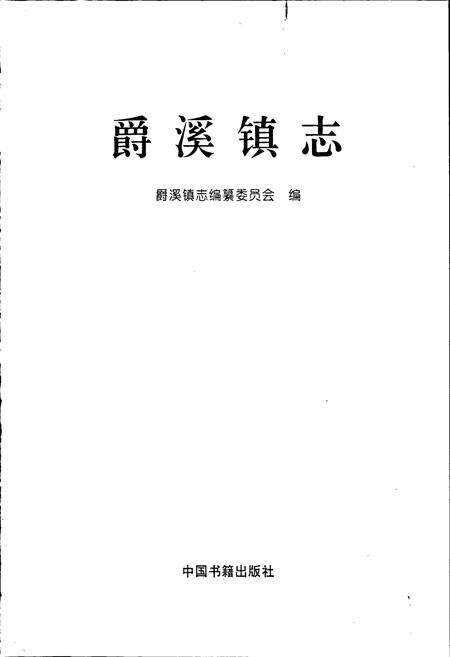 《爵溪镇志》.pdf电子版_浙江省志预览图1