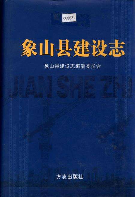 《象山县建设志》.pdf电子版_浙江省志缩略图
