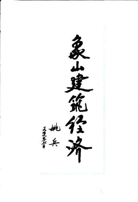 《象山县建设志》.pdf电子版_浙江省志预览图5