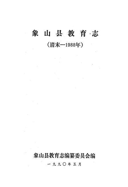 《象山县教育志》.pdf电子版_浙江省志预览图1