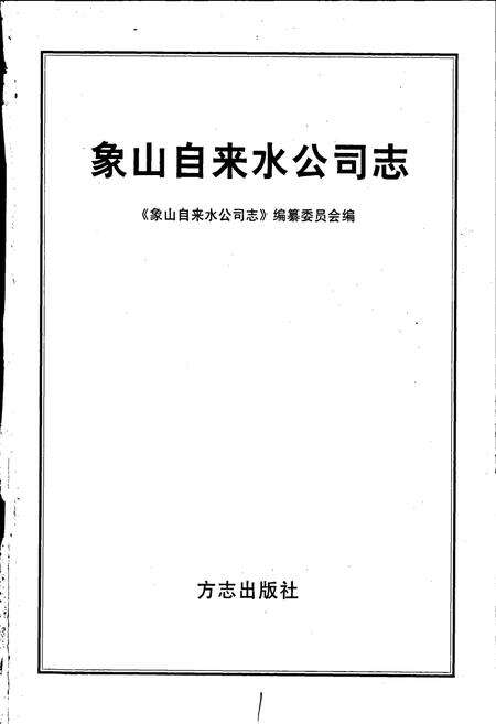 《象山自来水公司志》.pdf电子版_浙江省志预览图1