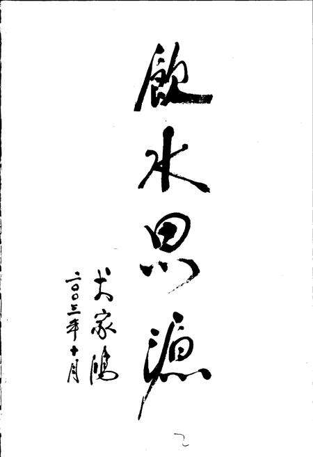 《象山自来水公司志》.pdf电子版_浙江省志预览图3