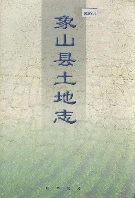 《象山县土地志》.pdf电子版_浙江省志缩略图