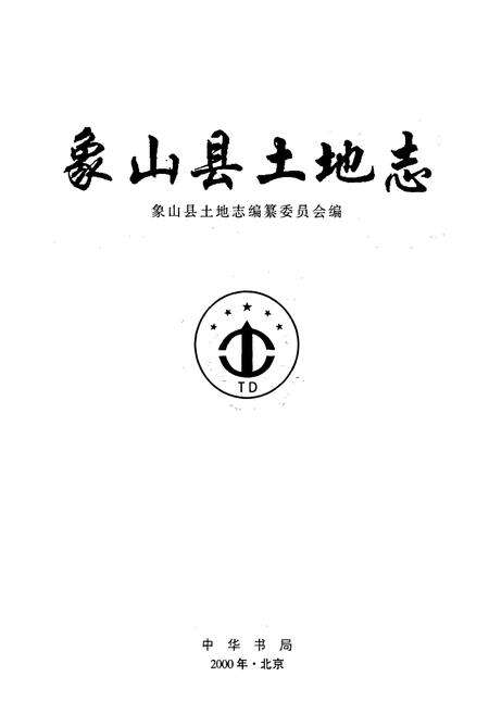 《象山县土地志》.pdf电子版_浙江省志预览图1