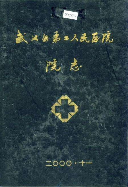 《武义县第二人民医院院志》.pdf电子版_浙江省志缩略图