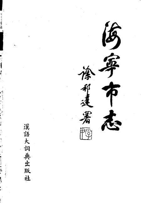 《海宁市志》.pdf电子版_浙江省志预览图1