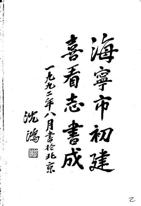 《海宁市志》.pdf电子版_浙江省志预览图2