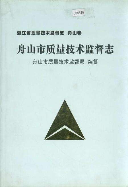《浙江省质量技术监督志 舟山卷 舟山市质量技术监督志》.pdf电子版_浙江省志缩略图