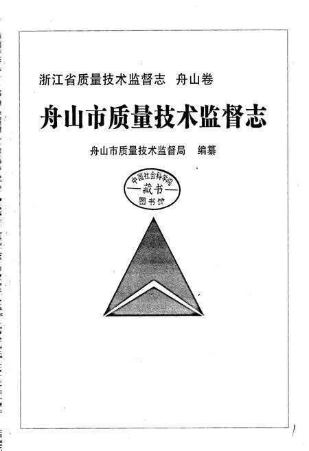 《浙江省质量技术监督志 舟山卷 舟山市质量技术监督志》.pdf电子版_浙江省志预览图1